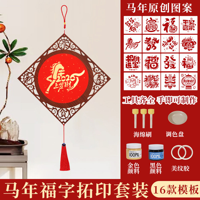 2026新年镂空挂件拓印画工具套装材料包幼儿diy手工制作马年福字,文具电教/文化用品/商务用品,宣纸,淘宝优惠券,粉丝福利购,淘宝优惠卷