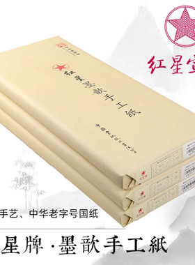 红星四尺六尺半生半熟宣纸