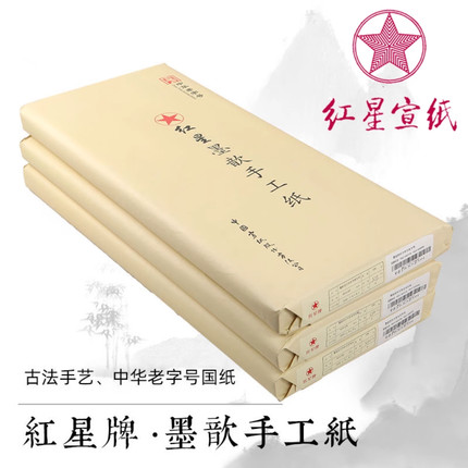 红星四尺六尺半生半熟书法写意创作专用作品纸宣纸原产地国画生宣