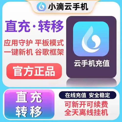 小滴云手机 EVIP VIP GVIP KVIP转移设备30天月卡新开/续费季年卡