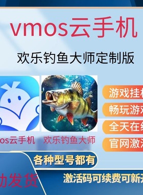 【欢乐钓鱼大师定制版】VMOS云手机月卡季卡年卡会员安卓游戏云机