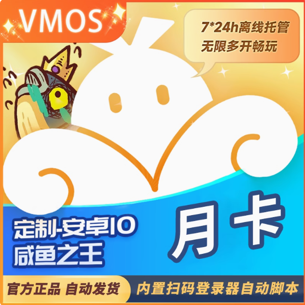 【咸鱼之王定制版】vmos云手机月季卡激活码新开多开续费自动发货