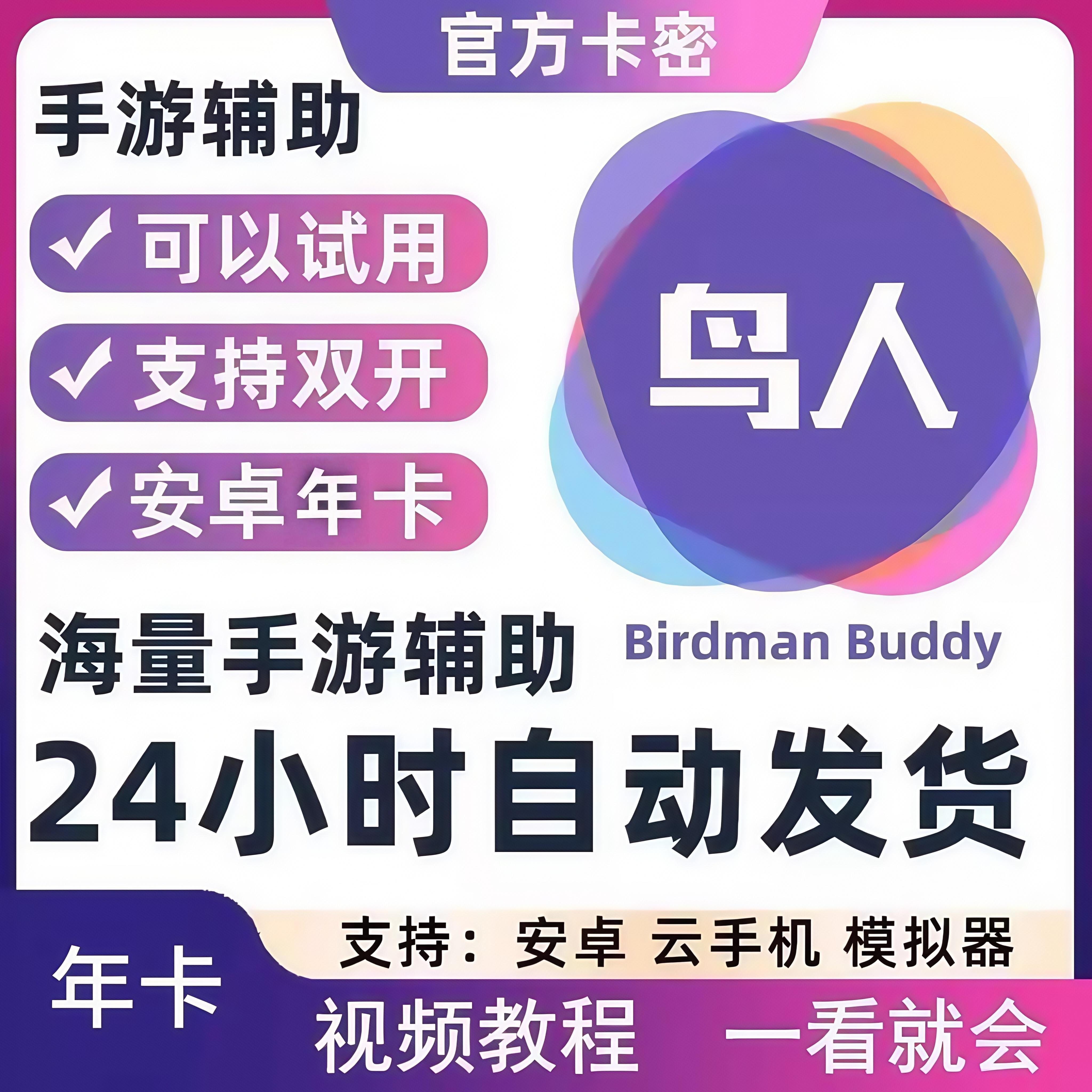 鸟人助手VIP安卓年卡365天支持安卓手游脚本辅助金币全天自动发货