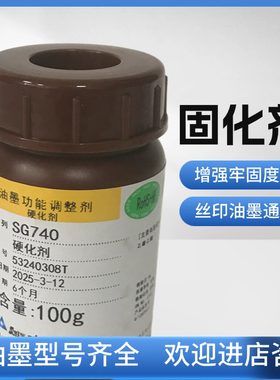 精工SG740油墨硬化剂HAC固化剂