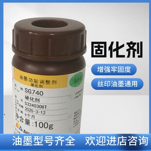 日本精工SG740硬化剂 油墨固化剂丝印硬化剂100g 包邮