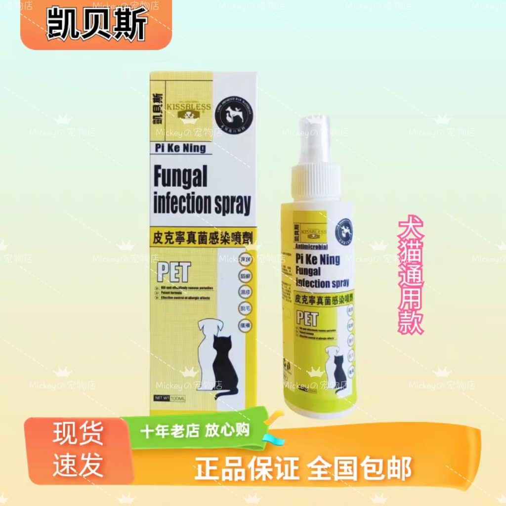 凯贝斯皮克宁猫狗真菌细菌喷剂宠物皮肤喷剂螨虫喷剂耳螨滴剂