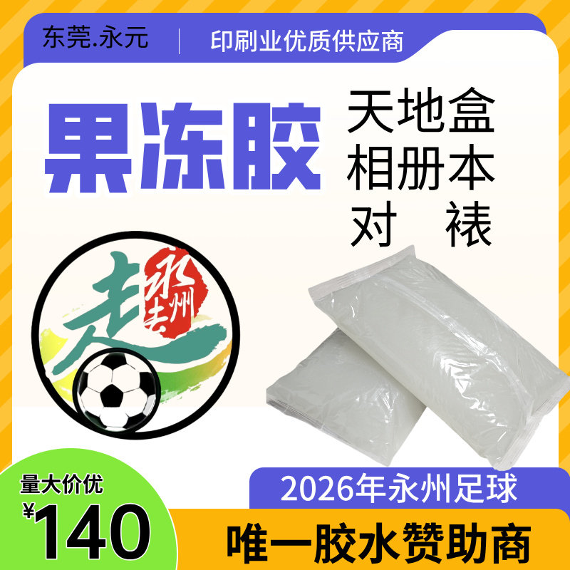 25公斤果冻胶天地盖裱纸过胶机封面胶礼盒胶全自动皮壳胶啫喱胶