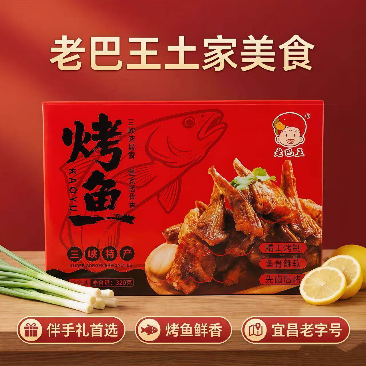 湖北长阳老巴王特产土家风味鱼休闲零食五香麻辣烤鱼320克*2盒/提