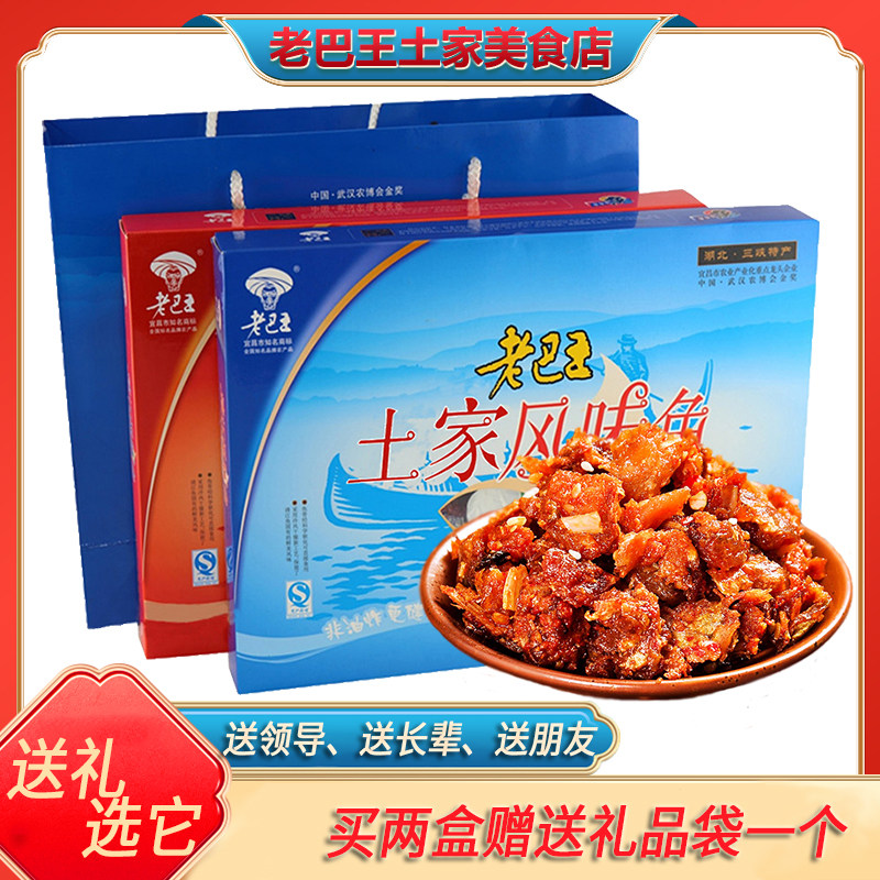 湖北长阳土特产老巴王土家风味鱼即食鱼干鱼仔252g*2礼盒送礼佳品