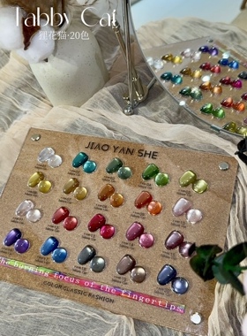 JIAOYANSHE胶研社20色狸花猫眼甲油胶 不发灰