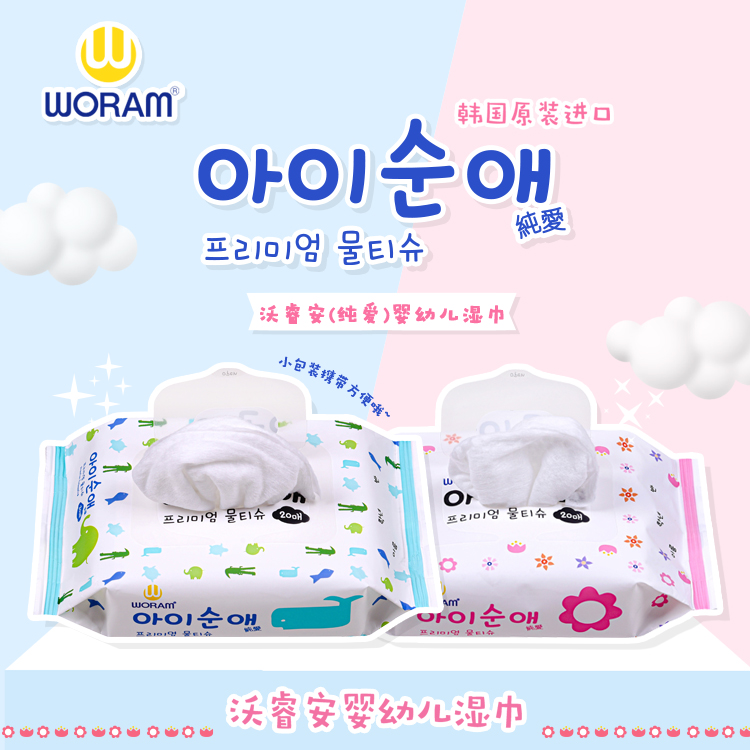 WORAM沃睿安婴幼儿湿巾韩国原装进口儿童新生婴儿湿纸巾20抽*20包