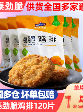 盈泰劲脆鸡排汉堡肉饼用鸡排肉香辣鸡腿堡油炸小吃半成品商用整箱