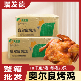 瑞发德奥尔良烤鸡整只半成品烤全鸡蜜汁鸡童子鸡手撕调理商用批发
