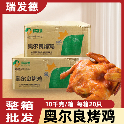 瑞发德奥尔良烤鸡整只半成品烤全鸡蜜汁鸡童子鸡手撕调理商用批发
