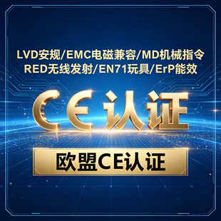 CE认证  欧盟CE符合性声明 CE-EMC 安规LVD ERP ROHS REACH