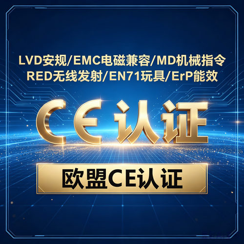 CE-EMC安规LVDERPROHSREACH
