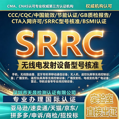 SRRC认证无线通讯CTA入网许可证