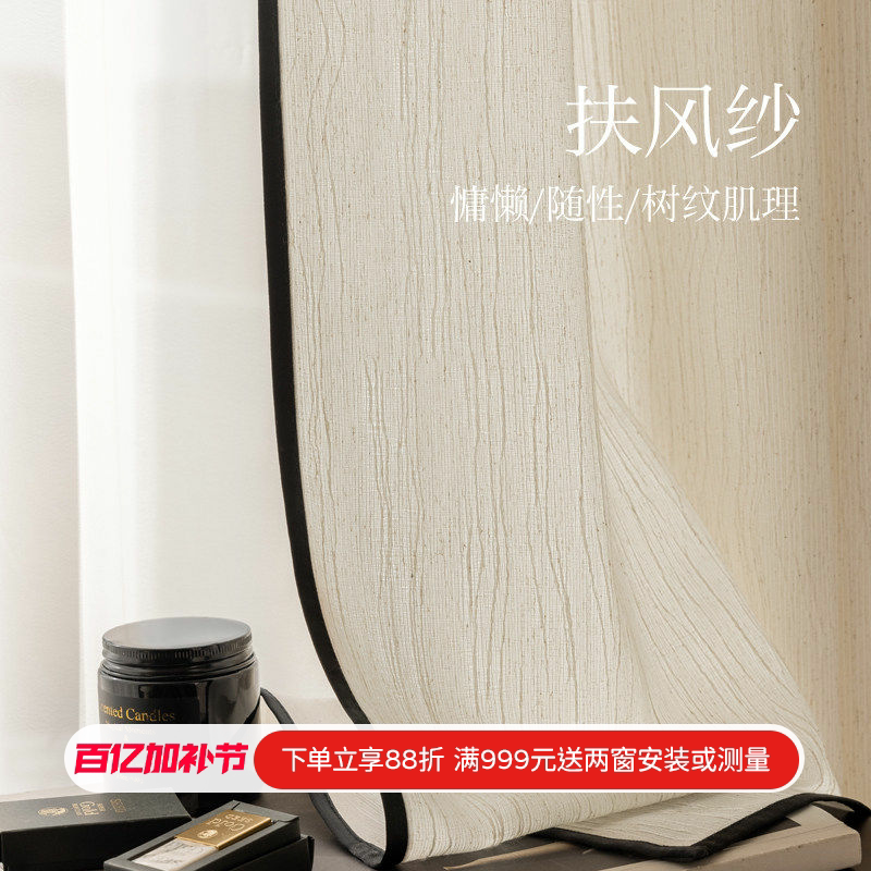 奶油中古亚麻日式原木风扶风黑边纱透光不透人窗纱帘客厅阳台窗帘