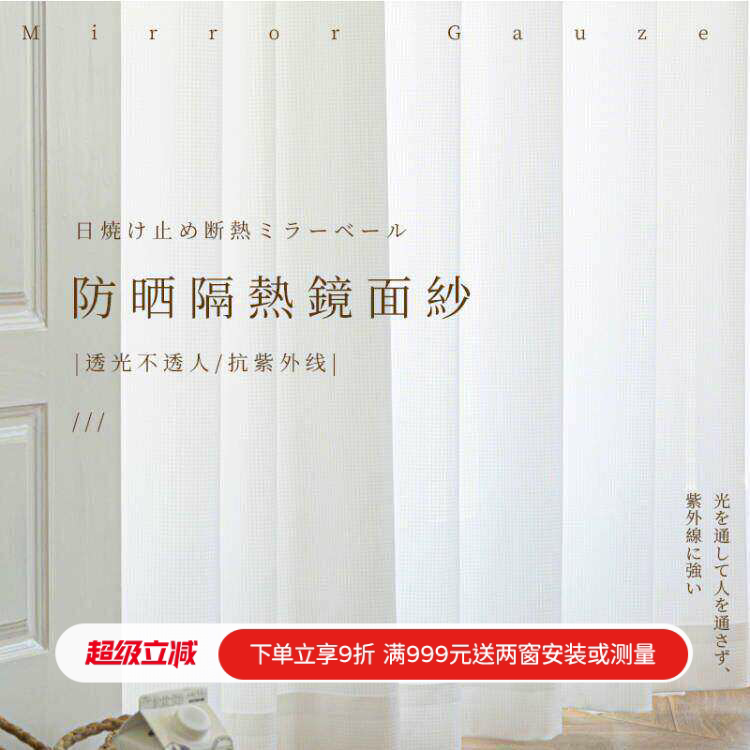 新款镜面纱隔热纱抗紫外线防晒阳台白色窗纱窗帘日式高温定型