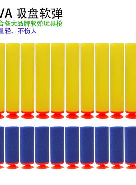 通用软弹枪子弹泡沫吸盘EVA条形海绵儿童玩具枪配件安全软胶弹