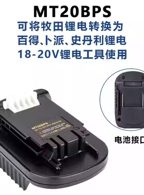 适用木田18v 21v锂电池转百得卜派20v电动工具转接器木田转百得