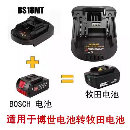 适用博世电池BS18MT转换器 博世转木田18V-20V电动工具转接器器
