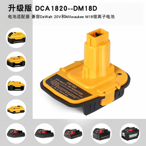 适用代替得伟DM18D电源适配转接头20V锂电 池转18V 镍电池