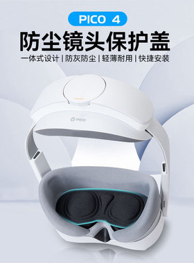 适用Oculus Quest2防尘罩piconeo3眼 pico 4镜头保护盖