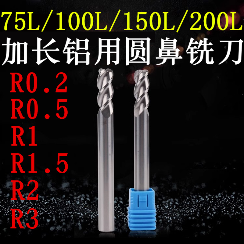 加长铝用圆鼻铣刀R0.2/R0.5/R1/R2/R3牛鼻三刃75L/100L/150L/200L 五金/工具 立铣刀 原图主图