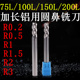 100L R3牛鼻三刃75L 150L 200L R0.5 加长铝用圆鼻铣刀R0.2