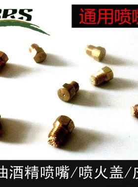 兄弟原厂户外汽油柴油喷油嘴 炉具配件 BRS-8A BRS-12 通用油嘴