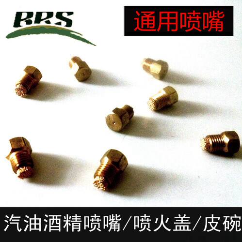 兄弟原厂户外汽油柴油喷油嘴 炉具配件 BRS-8A BRS-12 通用油嘴