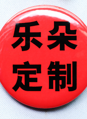 印个性徽章來图胸章定做定制button pin badges胶片膜吧唧马口铁