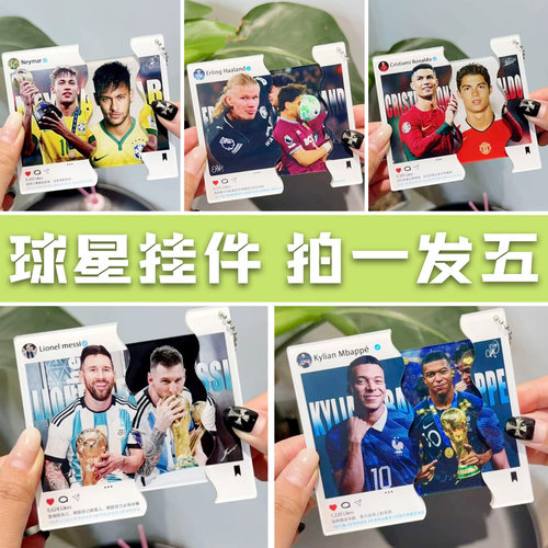 足球明星亚克力抽拉挂件