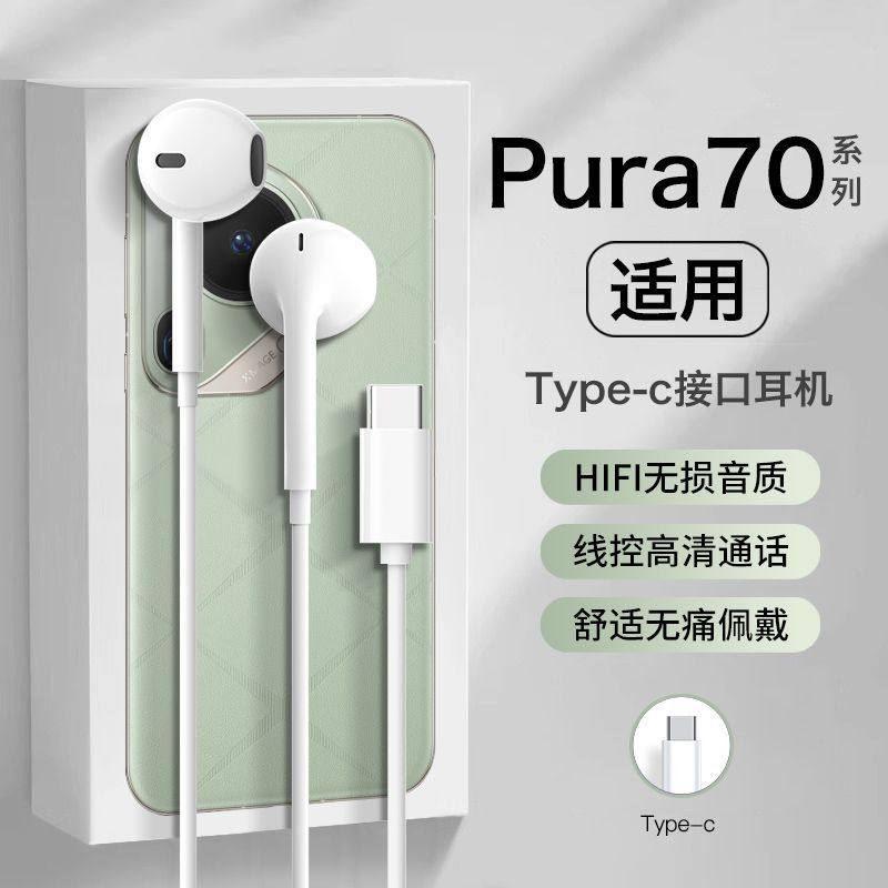 适用华为pura70有线耳机pura70pro新款p70ultra半入耳p70数字音频,影音电器,普通有线耳机,淘宝优惠券,粉丝福利购,淘宝优惠卷