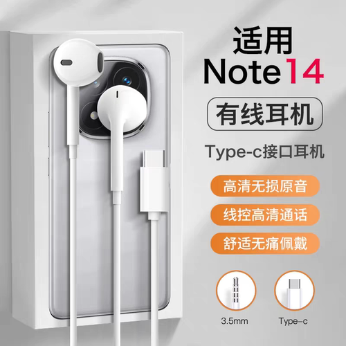 适用红米note14耳机有线note14pro优质半入耳数字音频typec口耐用