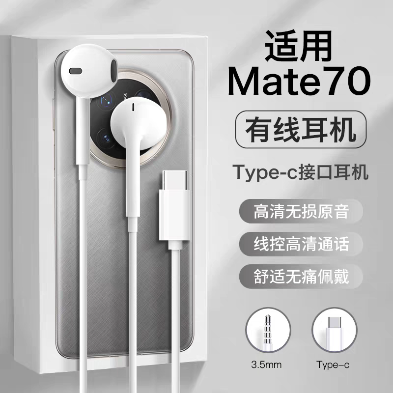 适用华为mate70耳机有线mate70pro+半入耳mate70rs数字typec专用,影音电器,普通有线耳机,淘宝优惠券,粉丝福利购,淘宝优惠卷