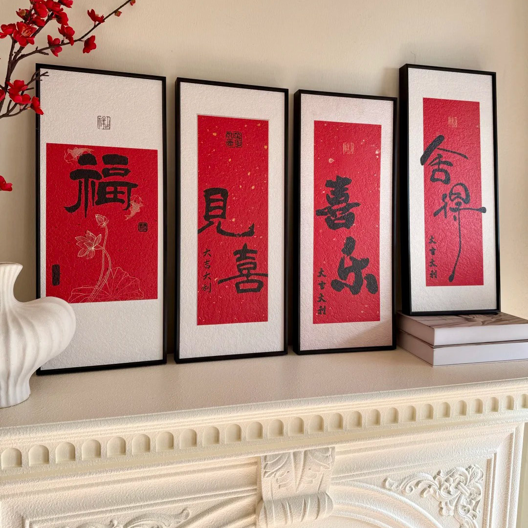 砂岩画福字书法装饰画新年氛围感书房客厅有框挂画文字画见喜玄关