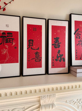 砂岩画福字书法装饰画新年氛围感书房客厅有框挂画文字画见喜玄关