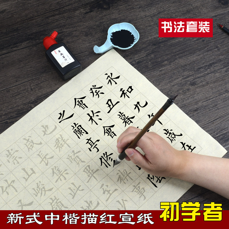 四德文房毛笔字帖初学入门套装临摹书法描红宣纸练字欧体小中楷