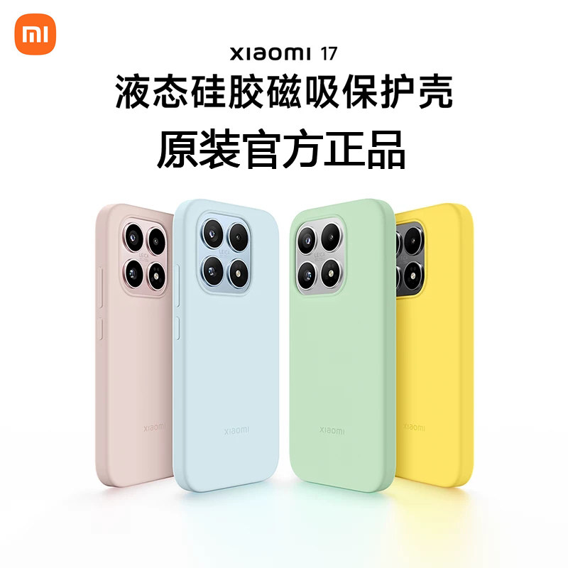 原装官方液态手机壳用于Xiaomi 17液态硅胶磁吸保护壳正品手机壳手机配件