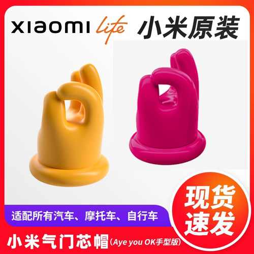 小米Life原装气门芯帽Areyouok手型版型通用型轮胎气嘴帽保护盖