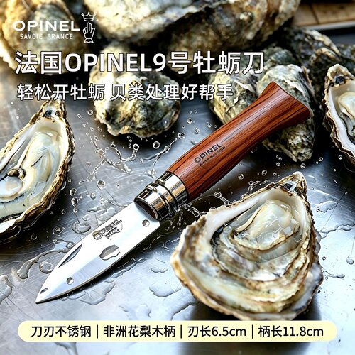法国Opinel生蚝刀开壳刀