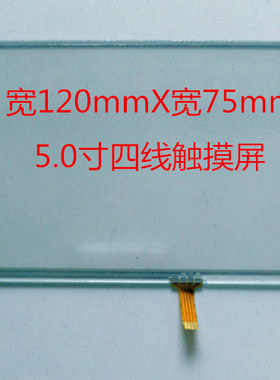 5.0寸屏120X75  120X72  120X76触摸屏4线电阻屏  T8537  T8755A