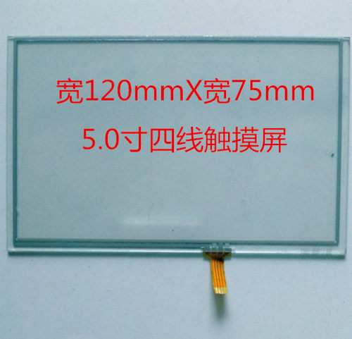 5.0寸屏120X75  120X72  120X76触摸屏4线电阻屏  T8537  T8755A