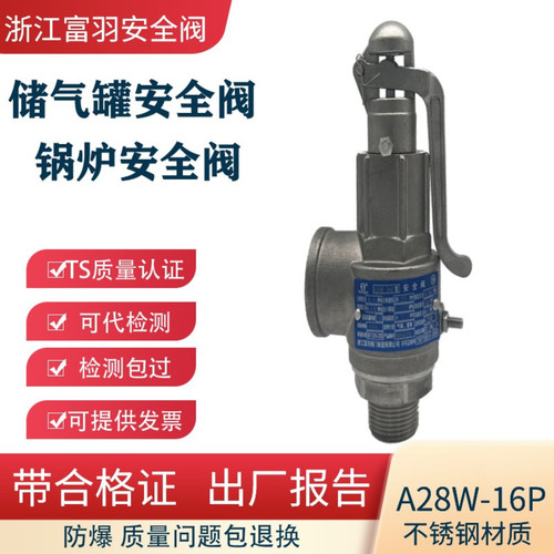 富羽不锈钢弹簧式安全阀A28W-16P