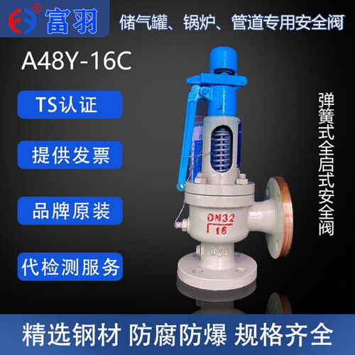 富羽弹簧式安全阀泄压阀A48Y-16C