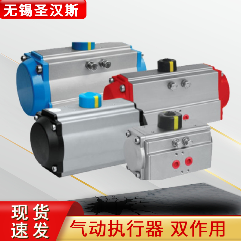 双作用气动执行器无锡圣汉斯