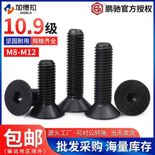 合金钢黑色10.9级沉头内六角螺丝