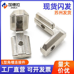 45系列 L型角槽连接件碳钢硬度高 欧标镀镍铝型材配件20